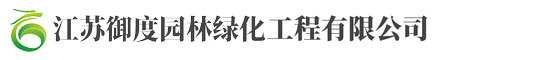 江囌禦度園林綠化(hua)工(gong)程有限(xian)公(gong)司